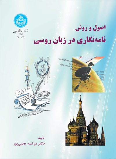 اصول و روش نامهنگاری در زبان روسی | نشر دانشگاه تهران