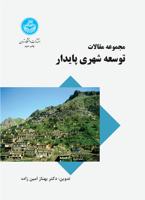 مجموعه مقالات توسعه شهری پایدار | نشر دانشگاه تهران
