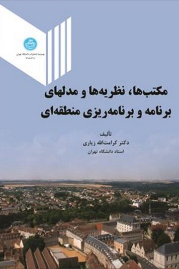 مکتب‌ها، نظریه‌ها و مدل‌های برنامه و برنامه‌ریزی منطقه‌ای | نشر دانشگاه تهران