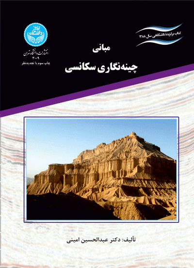 مبانی چینهنگاری سکانسی | نشر دانشگاه تهران