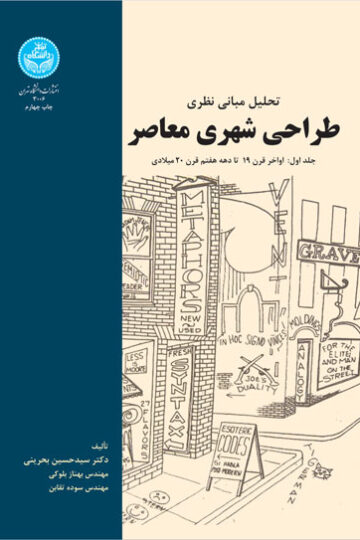 تحلیل مبانی نظری طراحی شهری معاصر (جلد اول): اواخر قرن 19 تا دهه هفتم قرن 20 میلادی