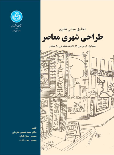 تحلیل مبانی نظری طراحی شهری معاصر (جلد اول): اواخر قرن 19 تا دهه هفتم قرن 20 میلادی | نشر دانشگاه تهران