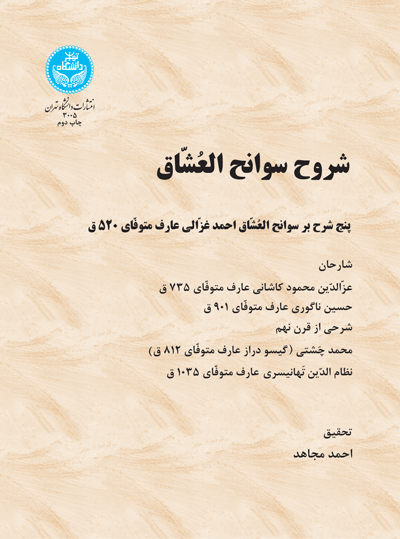 شروح سوانح العشاق