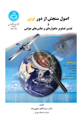 اصول سنجش از دور نوین و تفسیر تصاویر ماهوارهای و عکسهای هوایی | دکتر سید کاظم علویپناه | نشر دانشگاه تهران