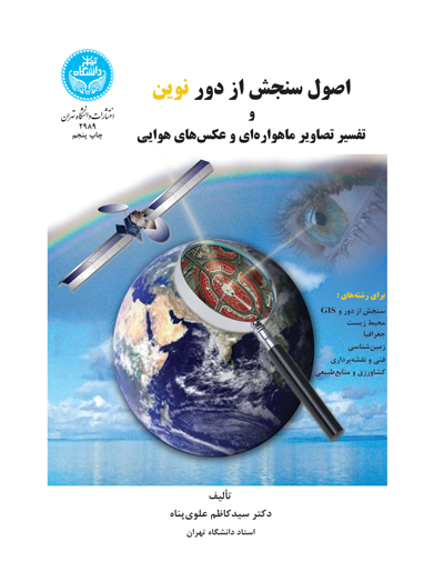 اصول سنجش از دور نوین و تفسیر تصاویر ماهوارهای و عکسهای هوایی | دکتر سید کاظم علویپناه | نشر دانشگاه تهران