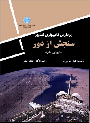 پردازش کامپیوتری تصاویر سنجش از دور 3032 (همراه CD) | پاول ام می تر | نشر دانشگاه تهران