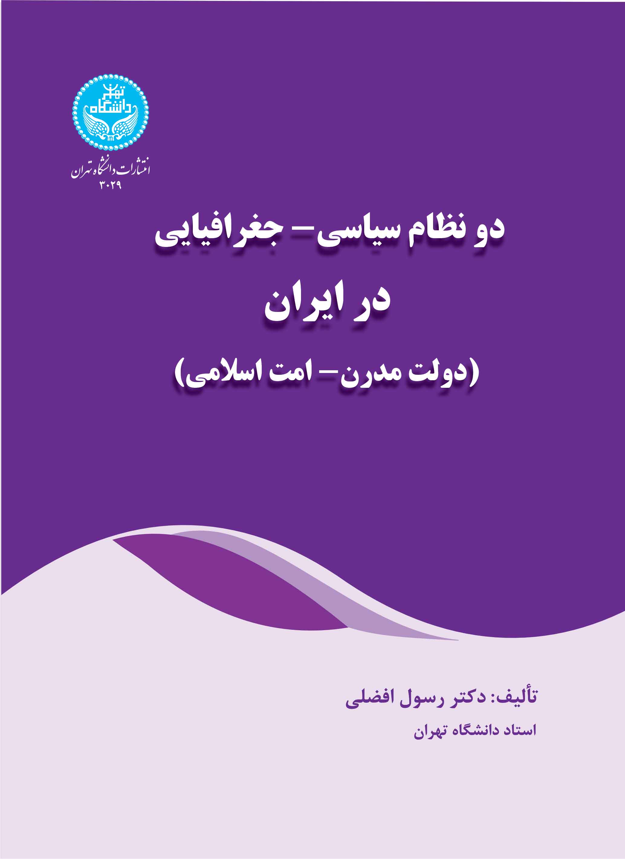 دو نظام سیاسی – جغرافیایی در ایران (دولت مدرن- امت اسلامی)