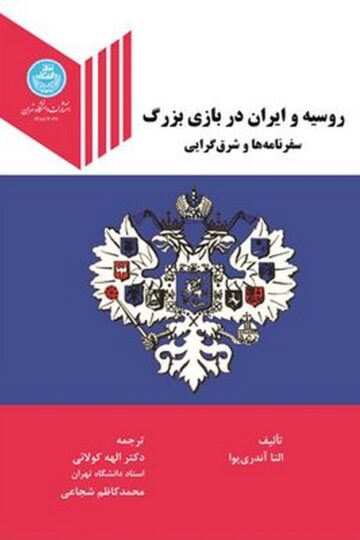 روسیه و ایران در بازی بزرگ سفرنامه ها و شرق گرایی | النا آندری یوا | نشر دانشگاه تهران