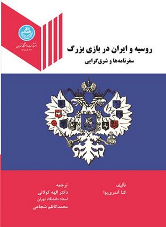 روسیه و ایران در بازی بزرگ سفرنامه ها و شرق گرایی | النا آندری یوا | نشر دانشگاه تهران