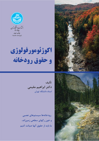 اکوژئومورفولوژی و حقوق رودخانه | ابراهیم مقیمی | نشر دانشگاه تهران