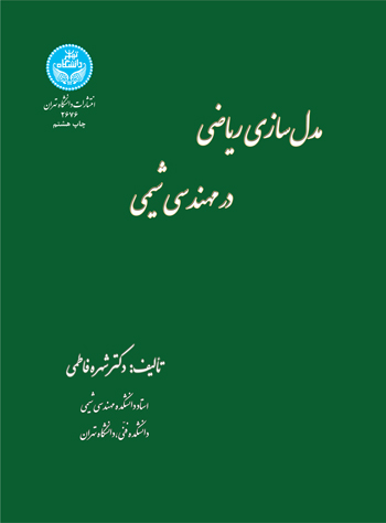 مدل‌سازی ریاضی در مهندسی شیمی | دکتر شهره فاطمی | نشر دانشگاه تهران