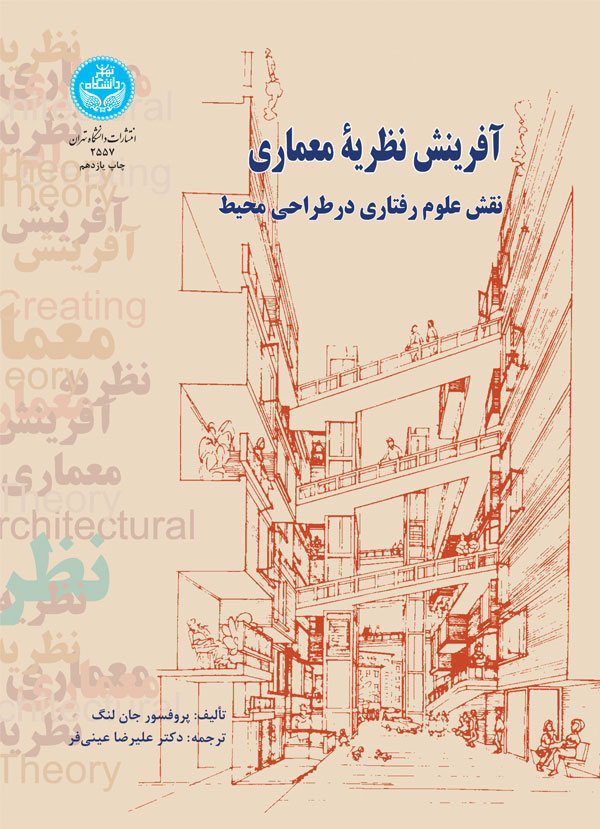 آفرینش نظریه معماری نقش علوم رفتاری در طراحی محیط | پروفسور جان لنگ | نشر دانشگاه تهران