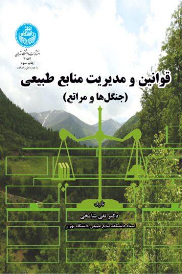 قوانین و مدیریت منابع طبیعی (جنگل ها و مراتع)