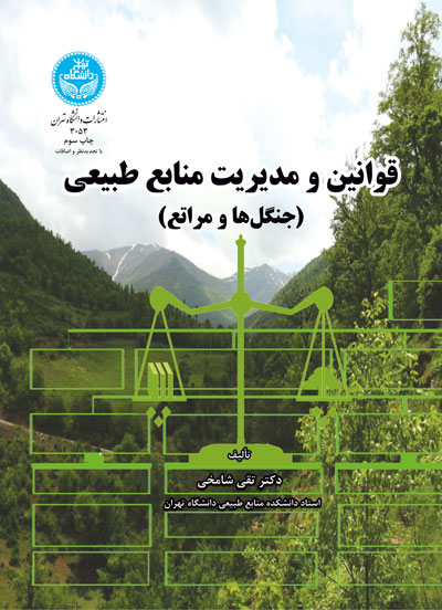 قوانین و مدیریت منابع طبیعی (جنگل ها و مراتع) | دکتر تقی شامخی | نشر دانشگاه تهران