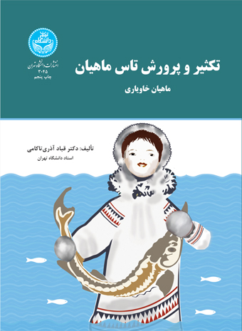 تکثیر و پرورش تاس ماهیان ماهیان خاویاری