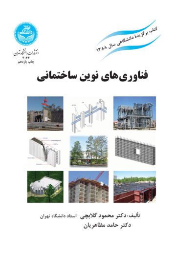 فناوری‌های نوین ساختمانی
