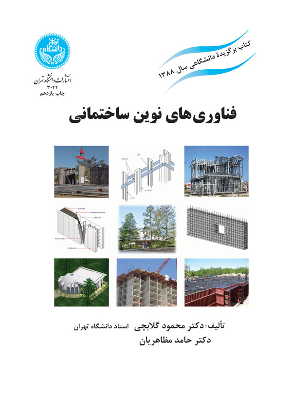 فناوریهای نوین ساختمانی | نشر دانشگاه تهران