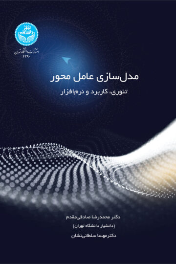 مدلسازی عامل‌محور: تئوری، کاربرد و نرم‌افزار | نشر دانشگاه تهران