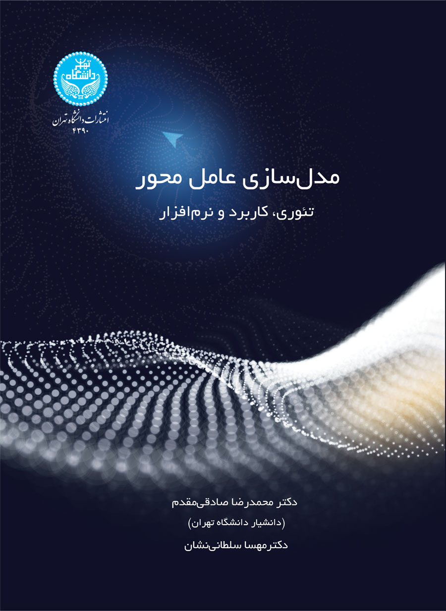 مدلسازی عاملمحور: تئوری، کاربرد و نرمافزار | نشر دانشگاه تهران
