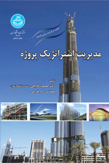 مدیریت استراتژیک پروژه