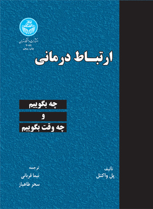 ارتباط درمانی | پل واکتل | نشر دانشگاه تهران