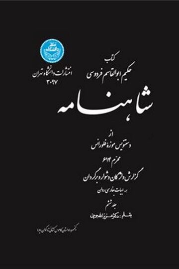 شاهنامه از دستنویس موزه فلورانس (جلد ششم) | دکتر عزیرالله جوینی | نشر دانشگاه تهران
