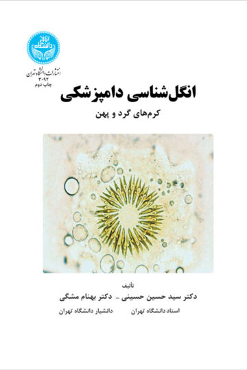 انگل شناسی دامپزشکی کرم های گرد و پهن