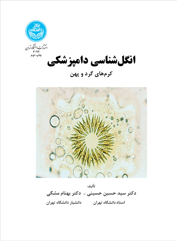 انگل شناسی دامپزشکی کرم های گرد و پهن | نشر دانشگاه تهران