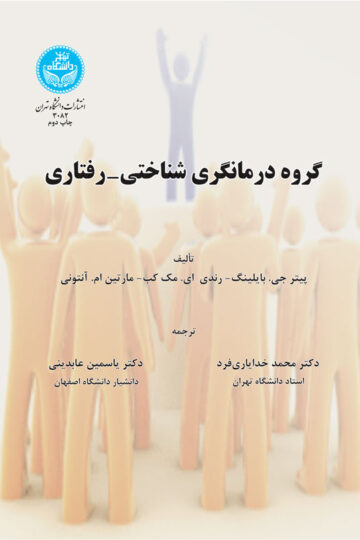 گروه درمانگری شناختی-‌رفتاری