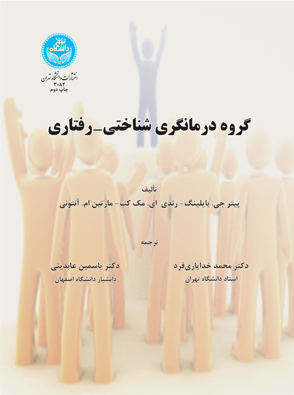 گروه درمانگری شناختی-رفتاری | نشر دانشگاه تهران
