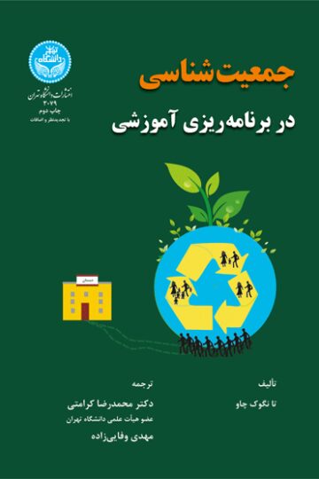 جمعیت‌شناسی در برنامه‌ریزی آموزشی