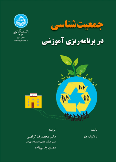 جمعیتشناسی در برنامهریزی آموزشی | تانگوک چاو | نشر دانشگاه تهران