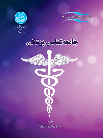 جامعهشناسی پزشکی | نشر دانشگاه تهران