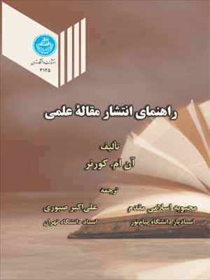 راهنمای انتشار مقاله علمی | نشر دانشگاه تهران