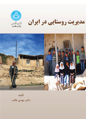 مدیریت روستایی در ایران | نشر دانشگاه تهران
