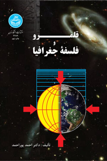 قلمرو و فلسفه جغرافیا | دکتر احمد پوراحمد | نشر دانشگاه تهران
