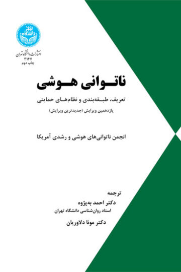 ناتوانی هوشی (تعریف، طبقه‌بندی و نظام‌های حمایتی) | نشر دانشگاه تهران