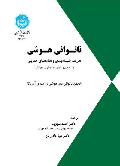 ناتوانی هوشی (تعریف، طبقهبندی و نظامهای حمایتی) | نشر دانشگاه تهران