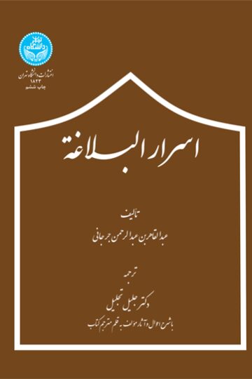 اسرار البلاغه | عبدالقاهر جرجانی | نشر دانشگاه تهران