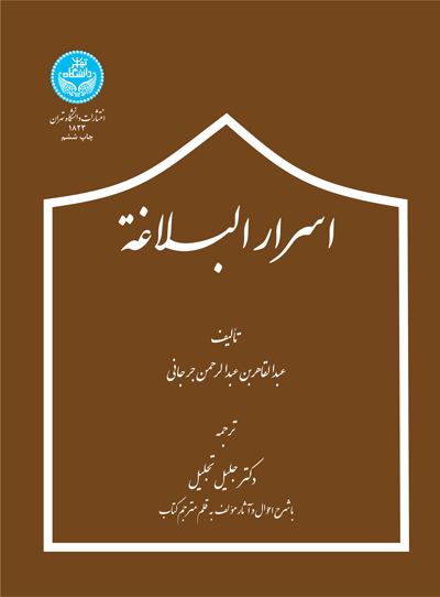 اسرار البلاغه | عبدالقاهر جرجانی | نشر دانشگاه تهران