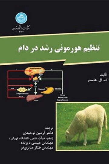 تنظیم هورمونی رشد در دام | نشر دانشگاه تهران