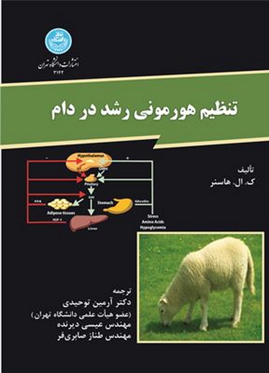 تنظیم هورمونی رشد در دام | نشر دانشگاه تهران