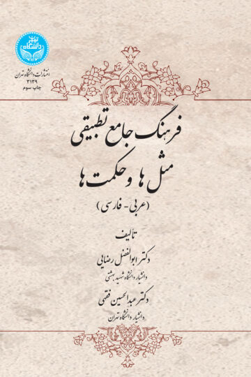 فرهنگ جامع تطبیقی مثلها و حکمتها؛ عربی- فارسی | نشر دانشگاه تهران