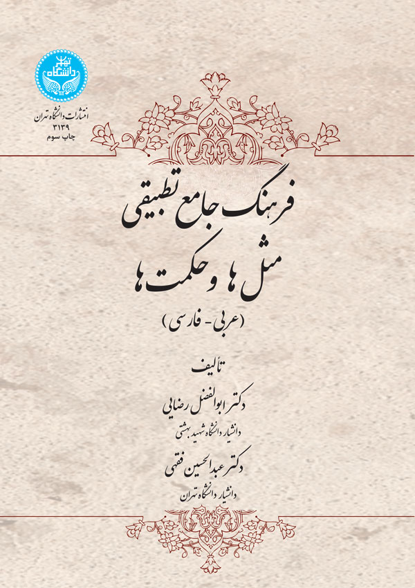 فرهنگ جامع تطبیقی مثلها و حکمتها؛ عربی- فارسی | نشر دانشگاه تهران