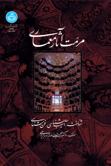 مرمت آثار معماری (شناخت، آسیب‌شناسی، فن‌شناسی)