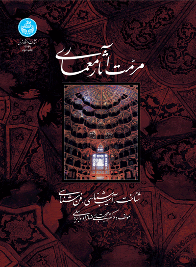 مرمت آثار معماری (شناخت، آسیبشناسی، فنشناسی) | دکتر مجتبی رضازاده اردبیلی | نشر دانشگاه تهران