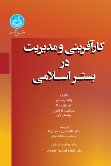 کارآفرینی و مدیریت در بستر اسلامی