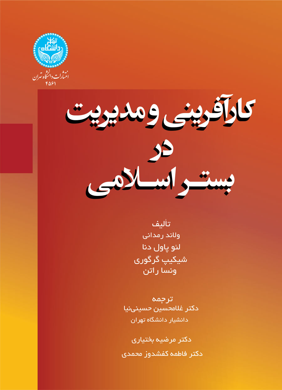 کارآفرینی و مدیریت در بستر اسلامی | نشر دانشگاه تهران