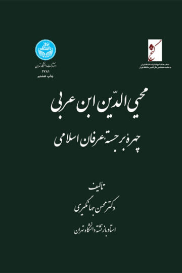 محیی‌الدین ابن عربی (چهره برجسته عرفان اسلامی) | دکتر محسن جهانگیری | نشر دانشگاه تهران