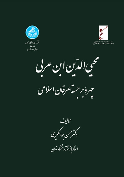 محییالدین ابن عربی (چهره برجسته عرفان اسلامی) | دکتر محسن جهانگیری | نشر دانشگاه تهران